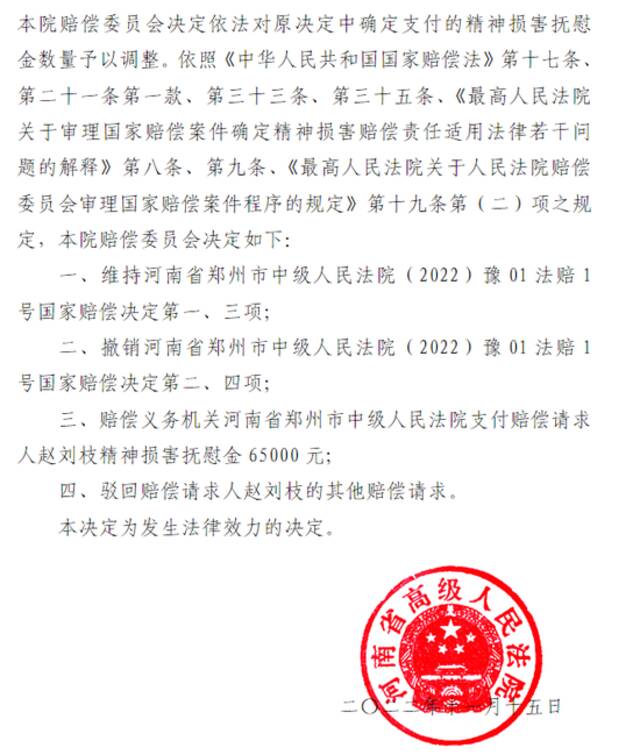 ↑近日，赵刘枝儿子马先生收到了河南省高级人民法院赔偿委员会作出的《国家赔偿决定书》