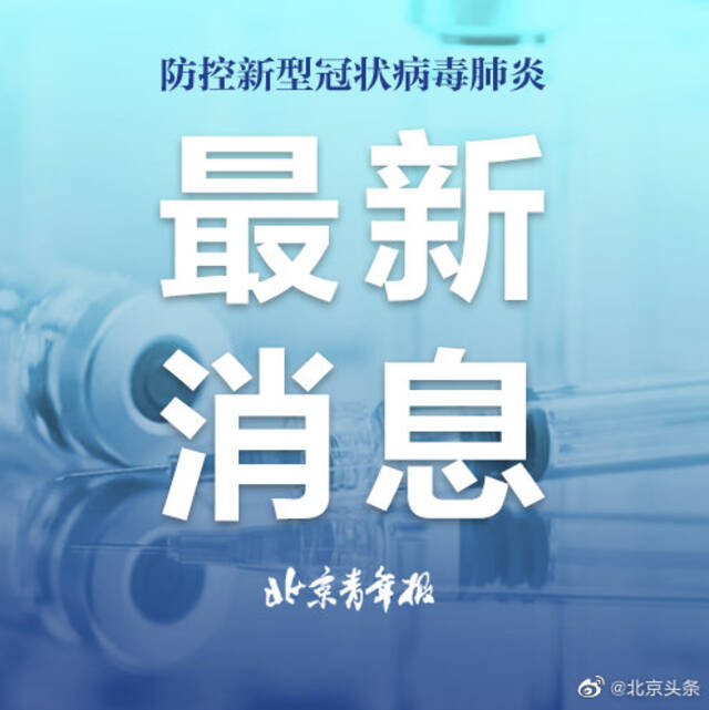 北京新增本土感染者395例详情公布