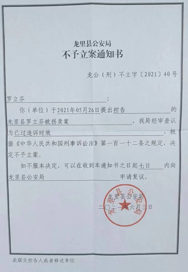 龙里县公安局送达给汪祥慧（罗立芬）的《不予立案通知书》。受访者供图