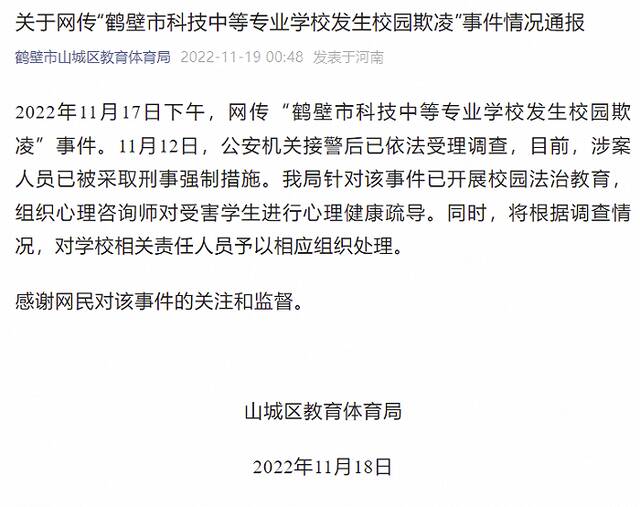 网传河南鹤壁一女生遭霸凌？官方通报