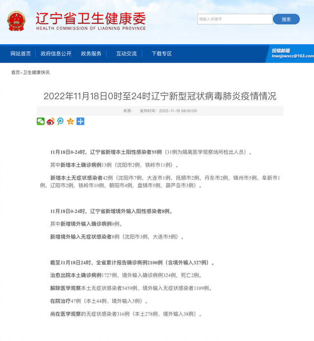 11月18日0-24时，辽宁省新增本土阳性感染者55例
