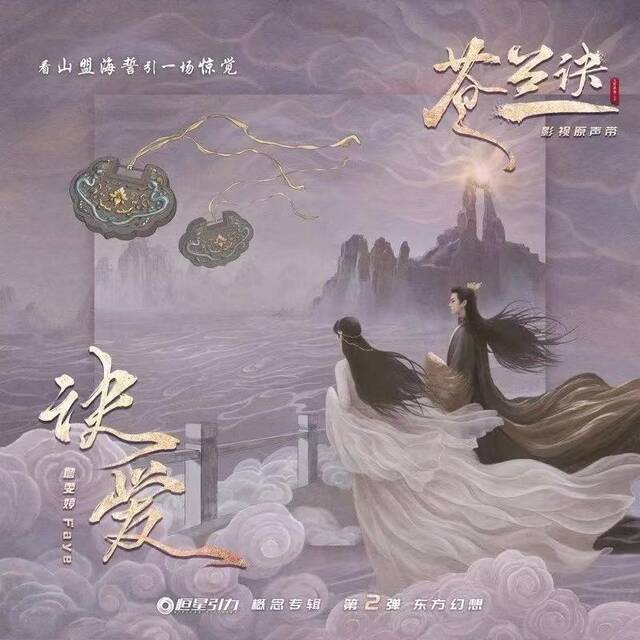 《苍兰诀》主题曲《诀爱》由詹雯婷演唱。