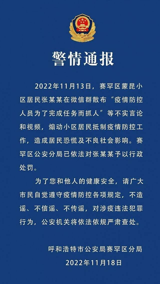 呼和浩特一居民散布“疫情防控人员为完成任务而抓人”等不实言论 警方通报