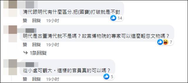 台北故宫再度改口称破损文物是清代非明代 台网民：令人窒息的专业度