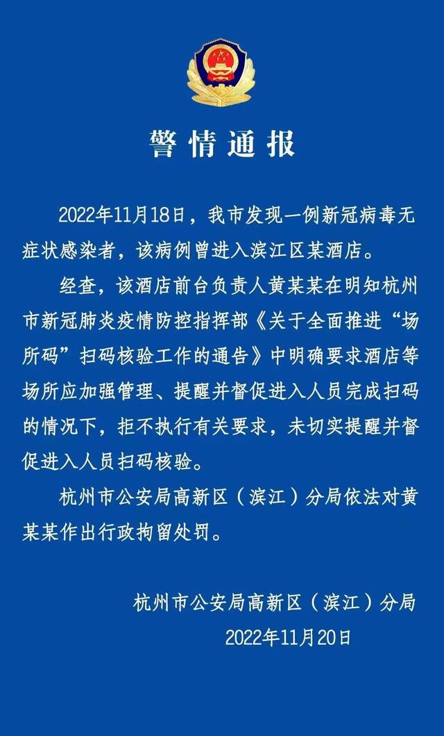 杭州一酒店未落实进入人员扫码核验，前台负责人被行政拘留