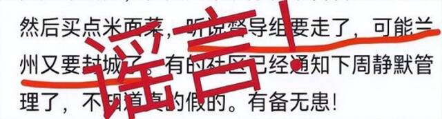 兰州又要继续静默？官方辟谣