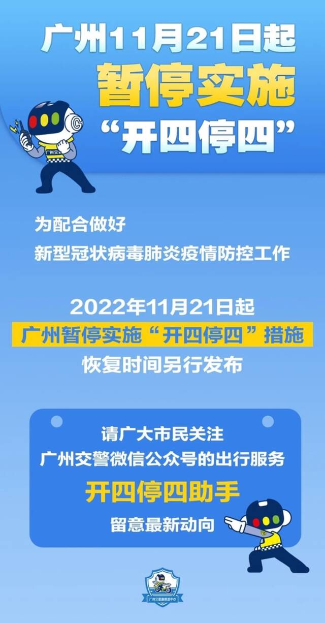 广州11月21日起暂停实施“开四停四”