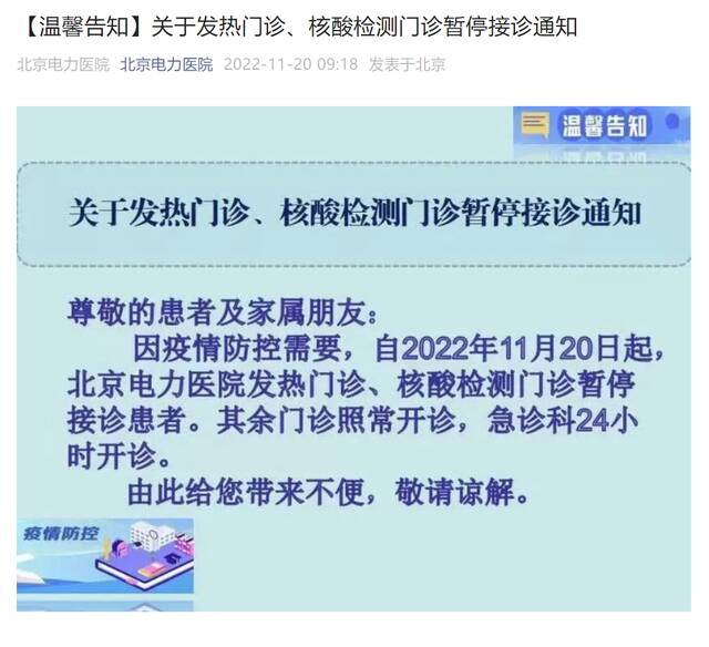 北京电力医院：11月20日起发热门诊、核酸检测门诊暂停接诊