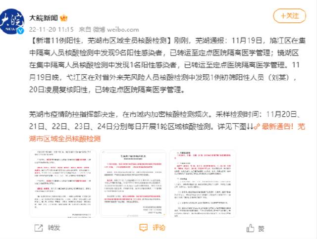 新增11例阳性，安徽芜湖市区域全员核酸检测