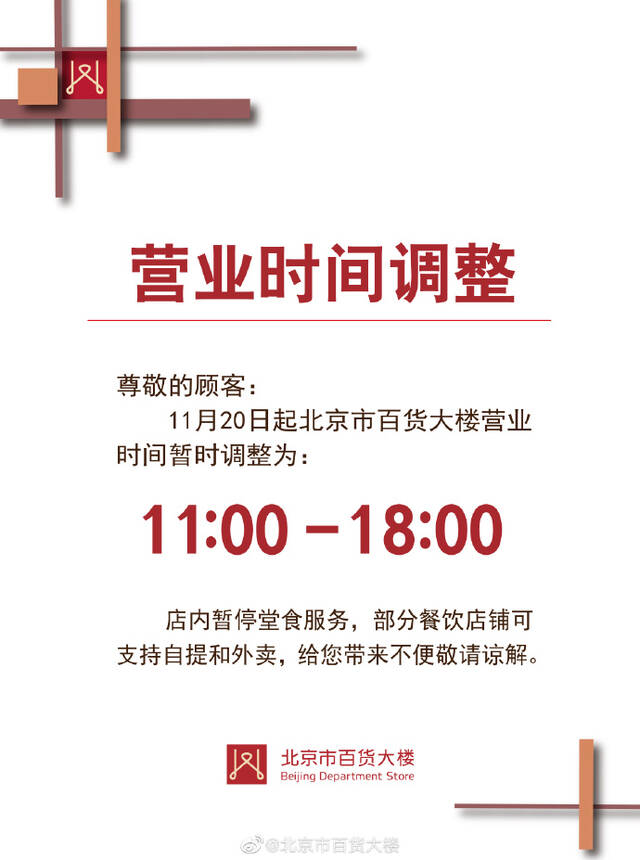 11月20日起，北京市百货大楼暂停堂食服务