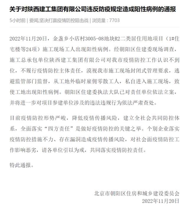 北京朝阳:一施工单位未履行防疫责任,致出现阳性病例,已依法立案