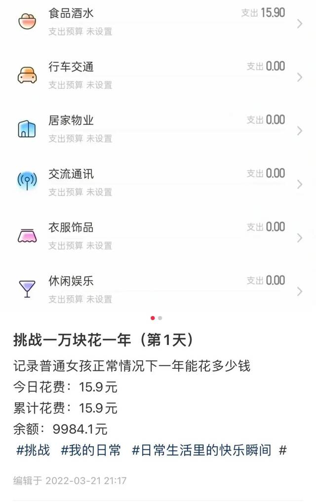 李雨挑战“一万元花一年”第一天的打卡记录