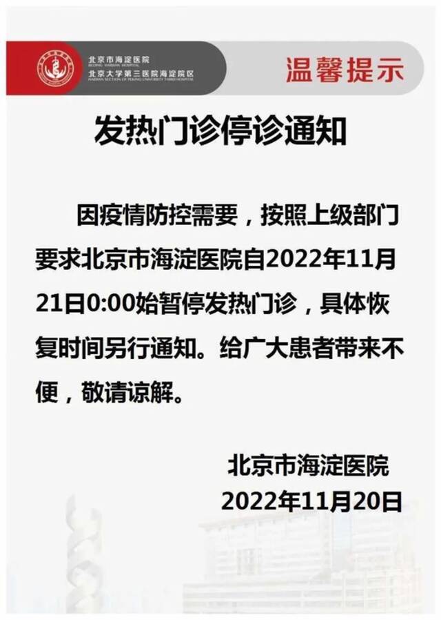 北京市海淀医院：因疫情防控需要，今日起暂停发热门诊