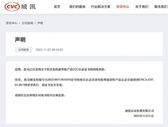 威凯声明：涉事轻音加热破壁机产品CCC认证证书真实有效