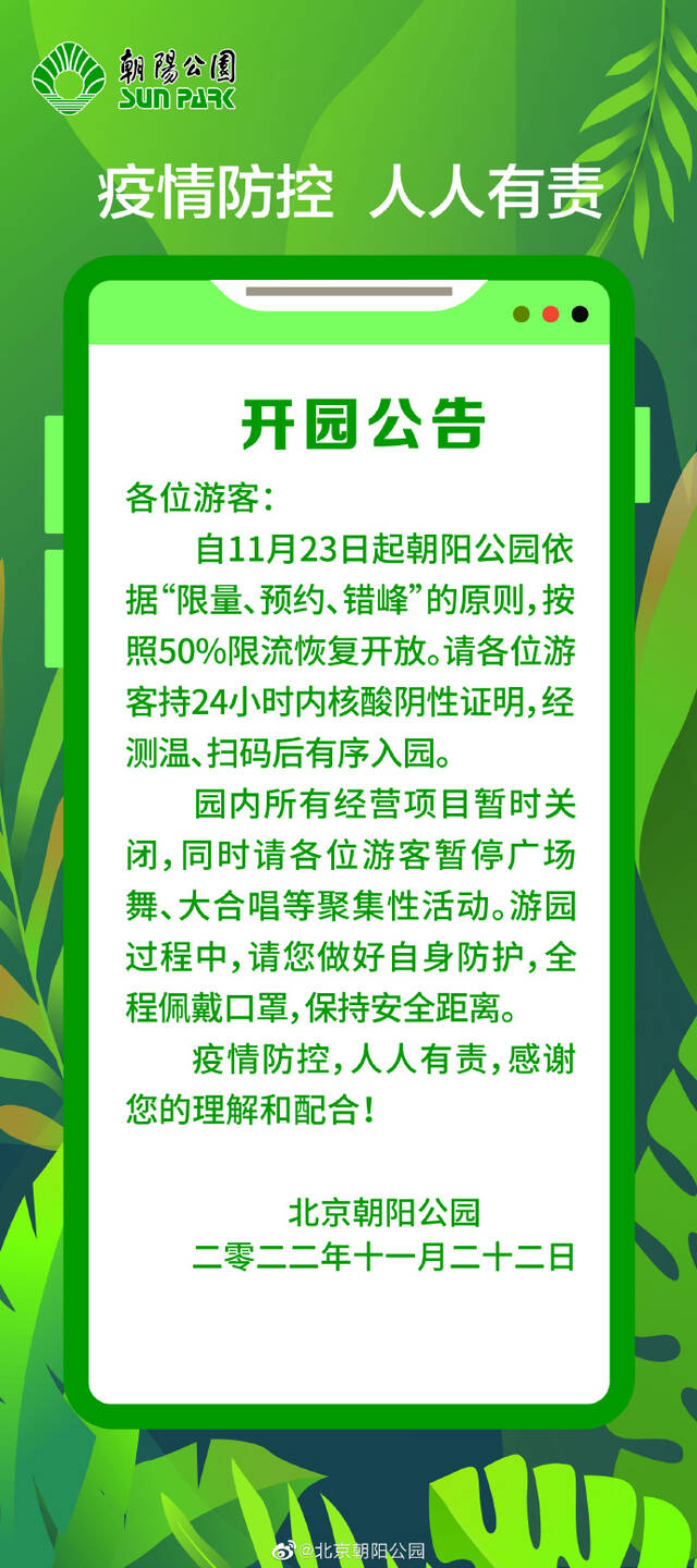 北京朝阳公园11月23日起按50%限流恢复开放