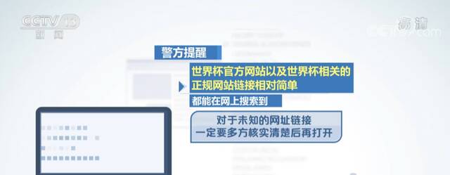 公安部发布世界杯防骗指南：未知来源网址链接软件等不要轻易相信