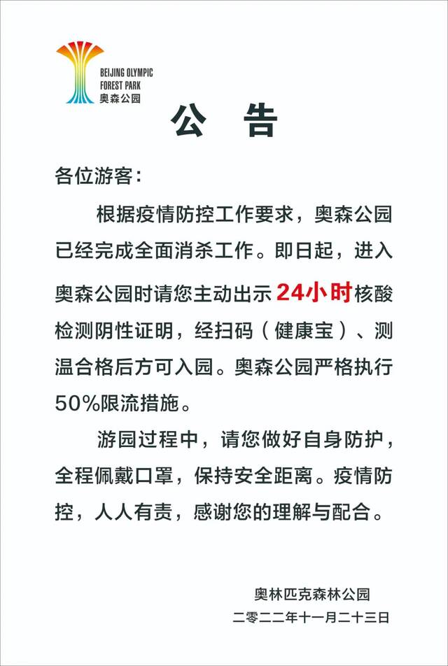 北京奥林匹克森林公园恢复开放