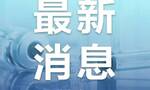 北京发布最新核酸查验要求 涉及这4条 环京通勤人员进出京需持48小时核酸