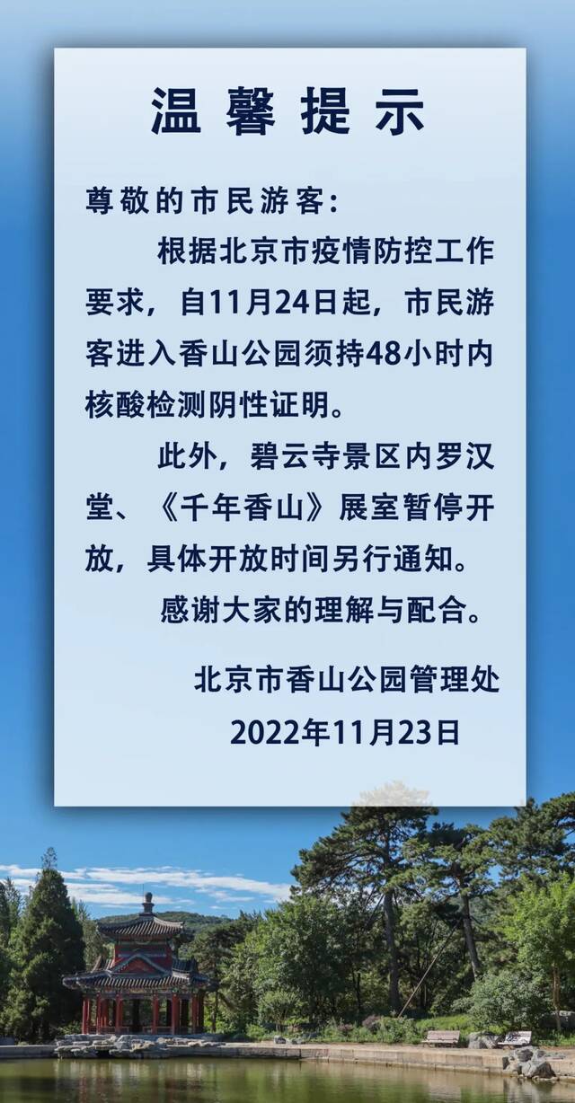 北京香山公园：碧云寺景区内罗汉堂、《千年香山》展室暂停开放