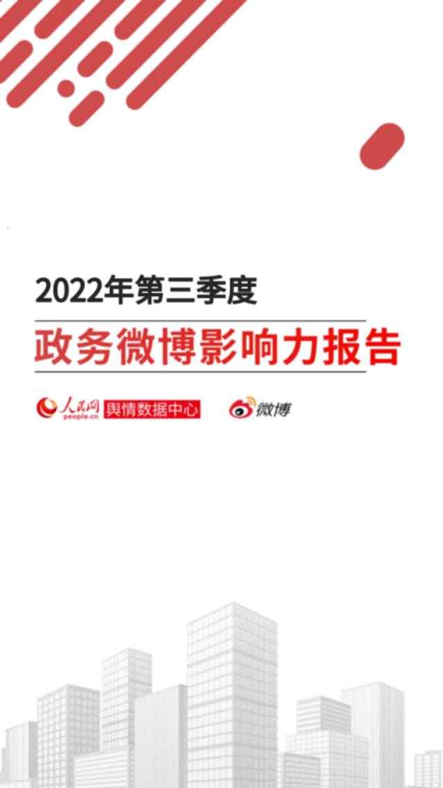 《2022年第三季度政务微博影响力报告》发布