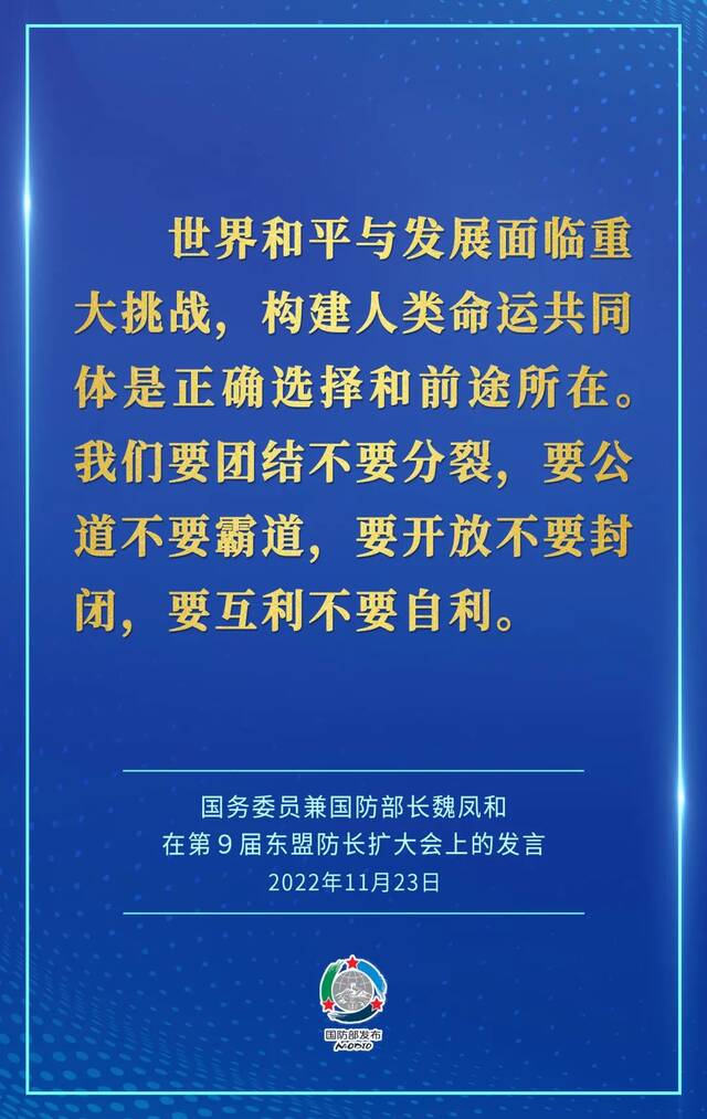 要点来了！魏凤和在第9届东盟防长扩大会上作发言