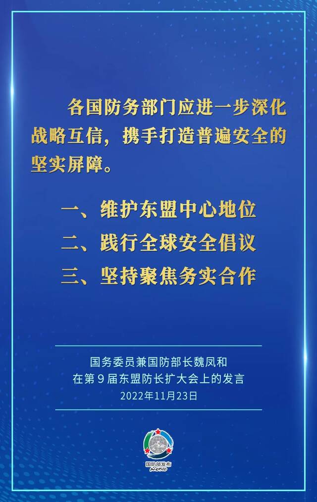 要点来了！魏凤和在第9届东盟防长扩大会上作发言