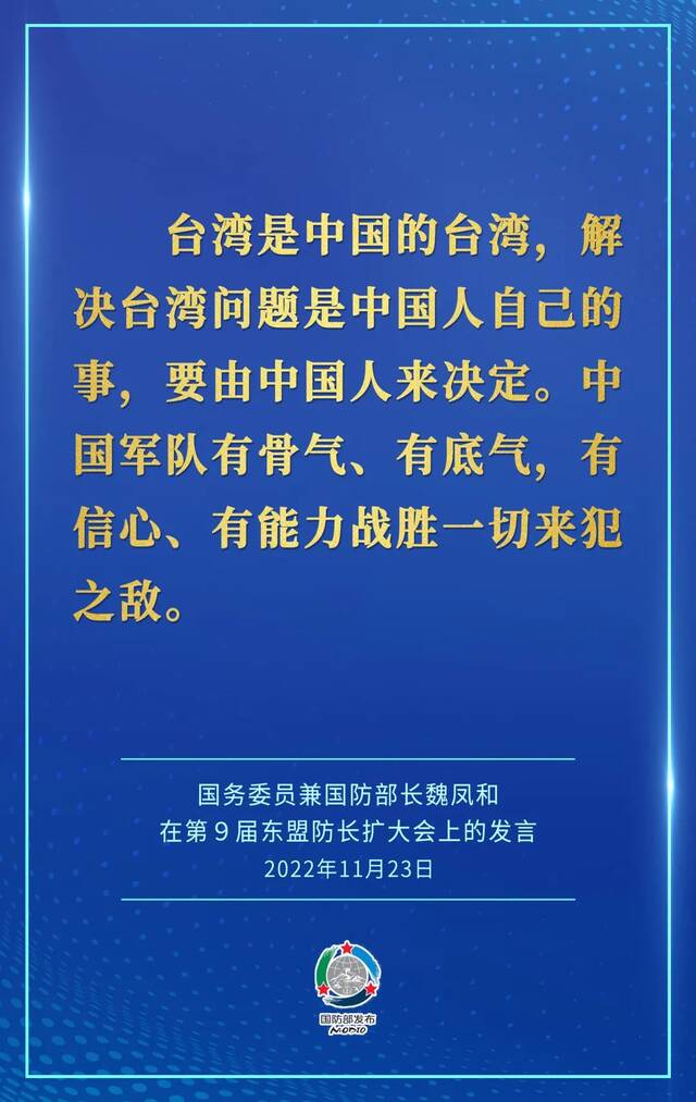 要点来了！魏凤和在第9届东盟防长扩大会上作发言