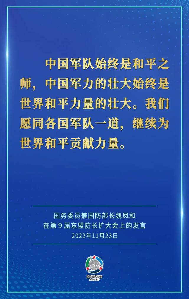 要点来了！魏凤和在第9届东盟防长扩大会上作发言