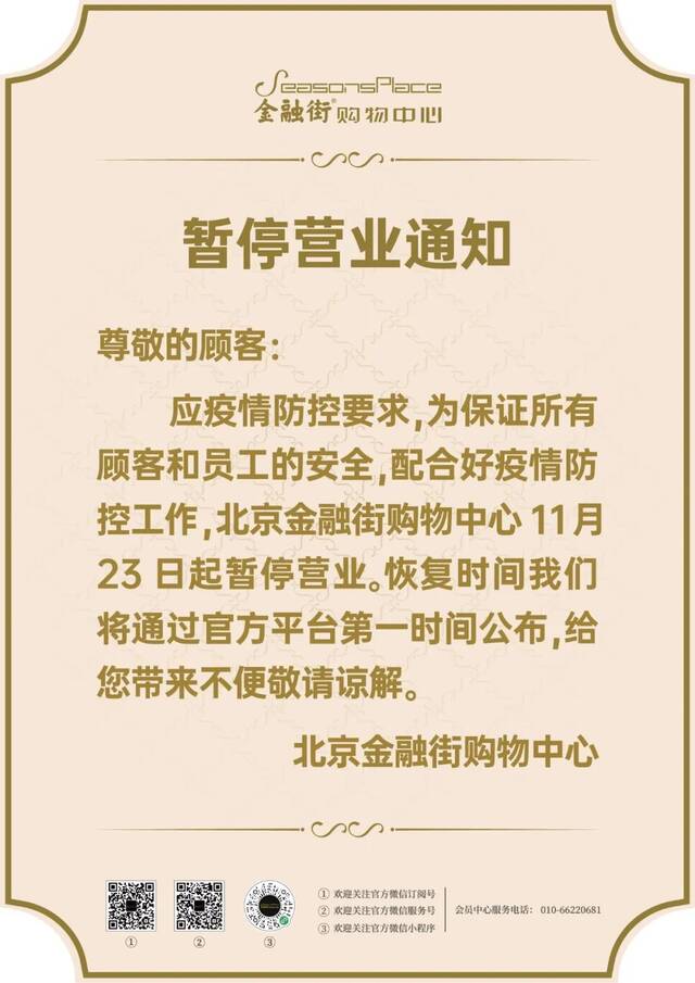 北京金融街购物中心今起暂停营业