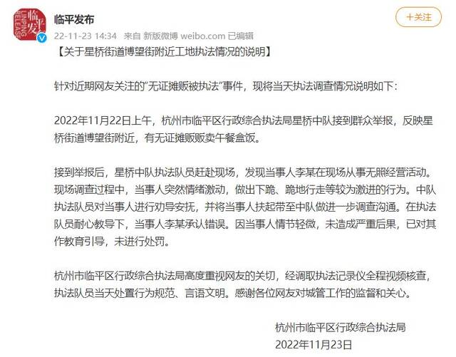 杭州临平区通报“无证摊贩被执法”事件