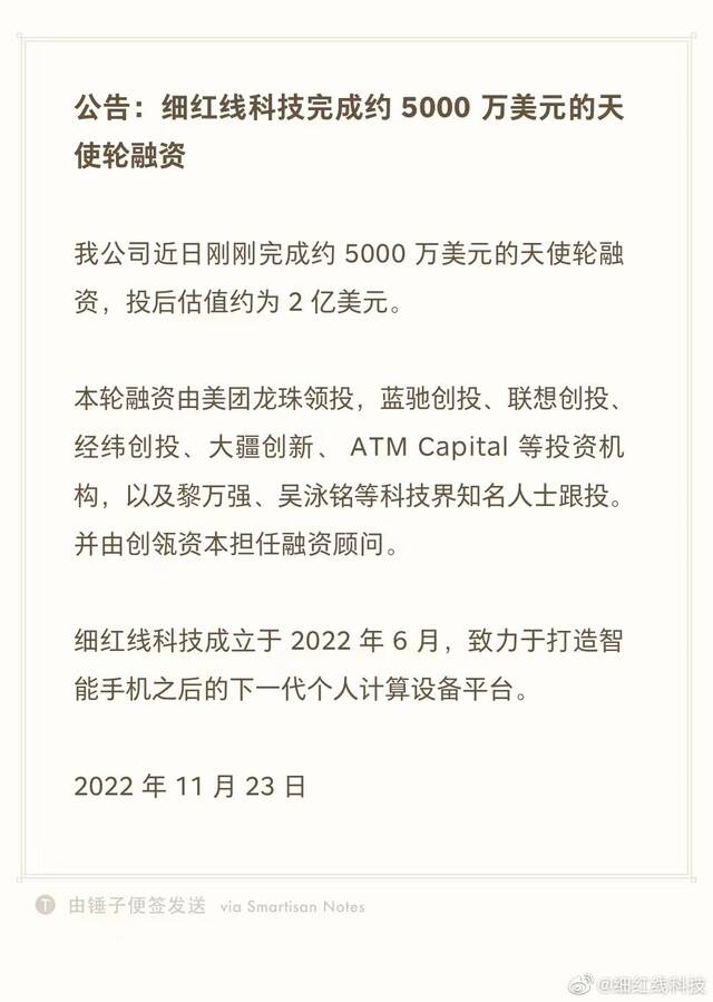 罗永浩AR创业公司细红线科技宣布完成约5000万美元天使轮融资 投后估值约2亿美元