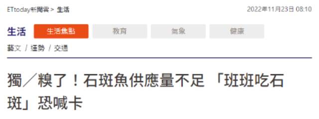 台媒曝民进党当局推出的“班班吃石斑”计划恐暂停，岛内网友：搞笑