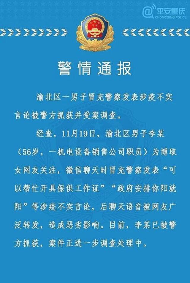 重庆渝北区警方：一男子冒充警察发表涉疫不实言论被抓获并受案调查