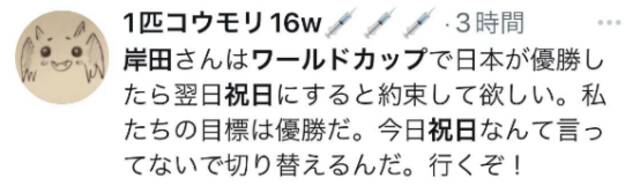 岸田回应日本爆冷胜德国：我也得加油，日本网民：怎么不放假？