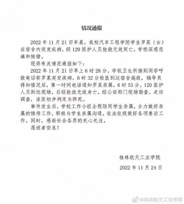 桂林航天工业学院：一学生在宿舍突发疾病经抢救无效死亡，法医初步判定为猝死