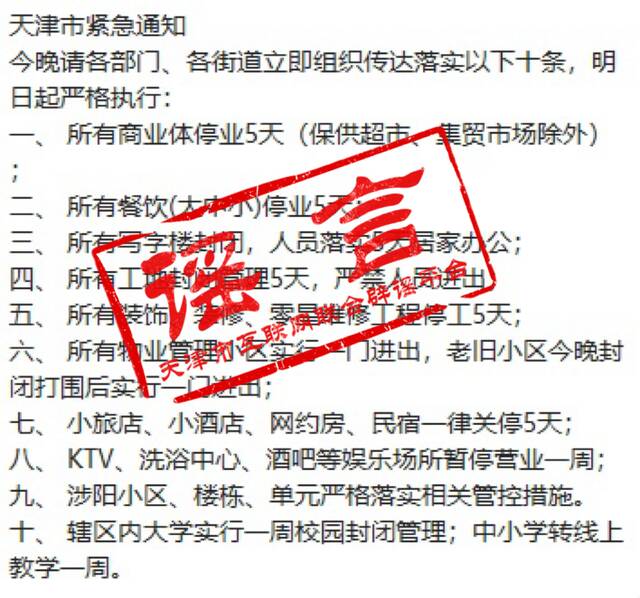 网传涉天津疫情防控十条措施的紧急通知？官方辟谣