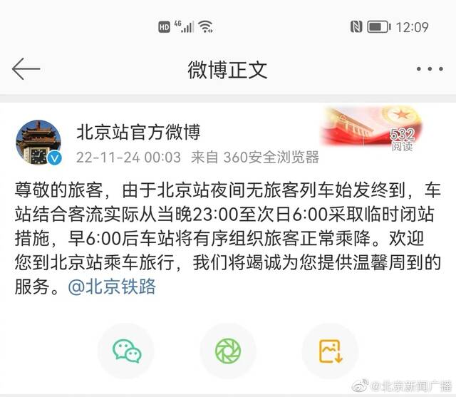 网传北京站闭站是谣言