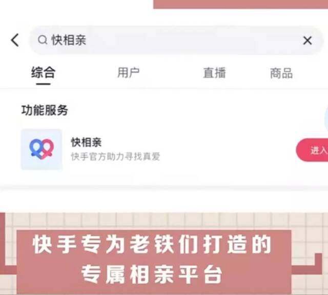 看中“脱单”经济，快手直播间上线相亲功能