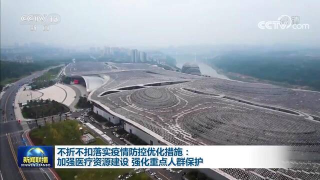 不折不扣落实疫情防控优化措施：加强医疗资源建设 强化重点人群保护