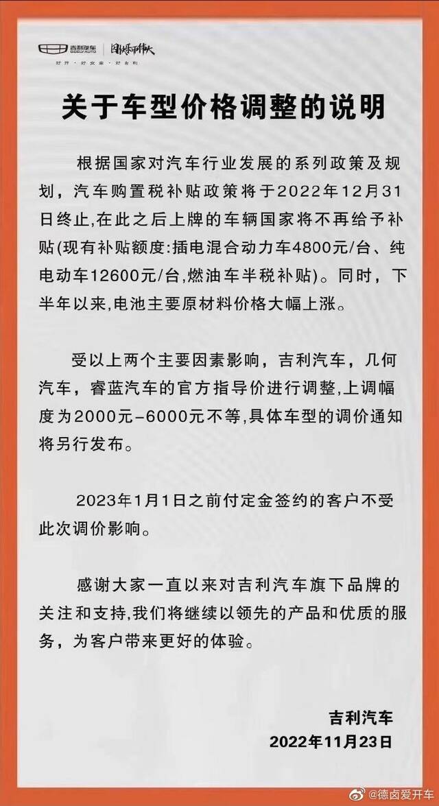 吉利汽车、几何汽车、睿蓝汽车官宣涨价，涨幅2000-6000元