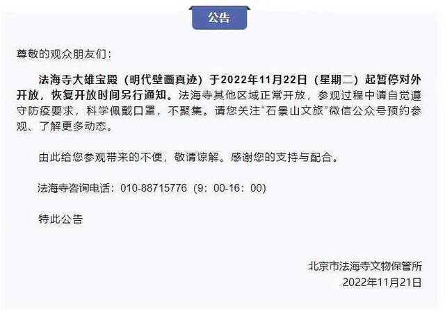 请注意！北京石景山多个景点暂停开放，医院最新就诊须知