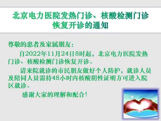 北京电力医院：今日8时起，发热门诊、核酸检测门诊恢复开诊