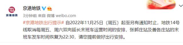 京港地铁：今起14号线周五周六末班车运营时间不再延长