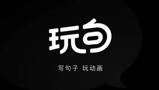 腾讯内测动画视频创作App“玩句”