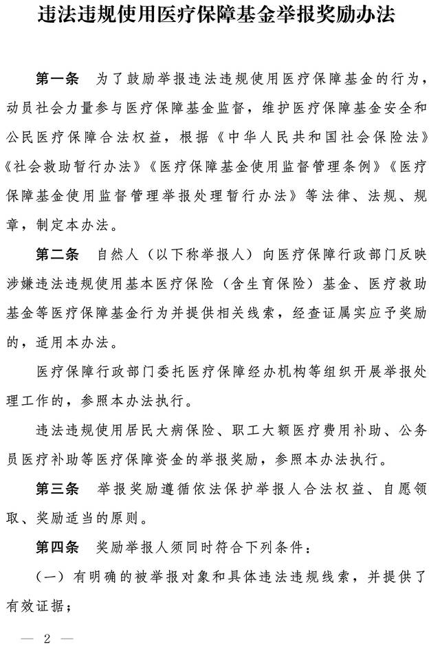 国家医保局、财政部印发《违法违规使用医疗保障基金举报奖励办法》