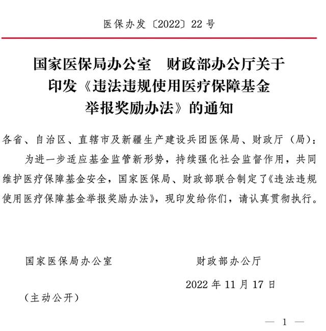 国家医保局、财政部印发《违法违规使用医疗保障基金举报奖励办法》