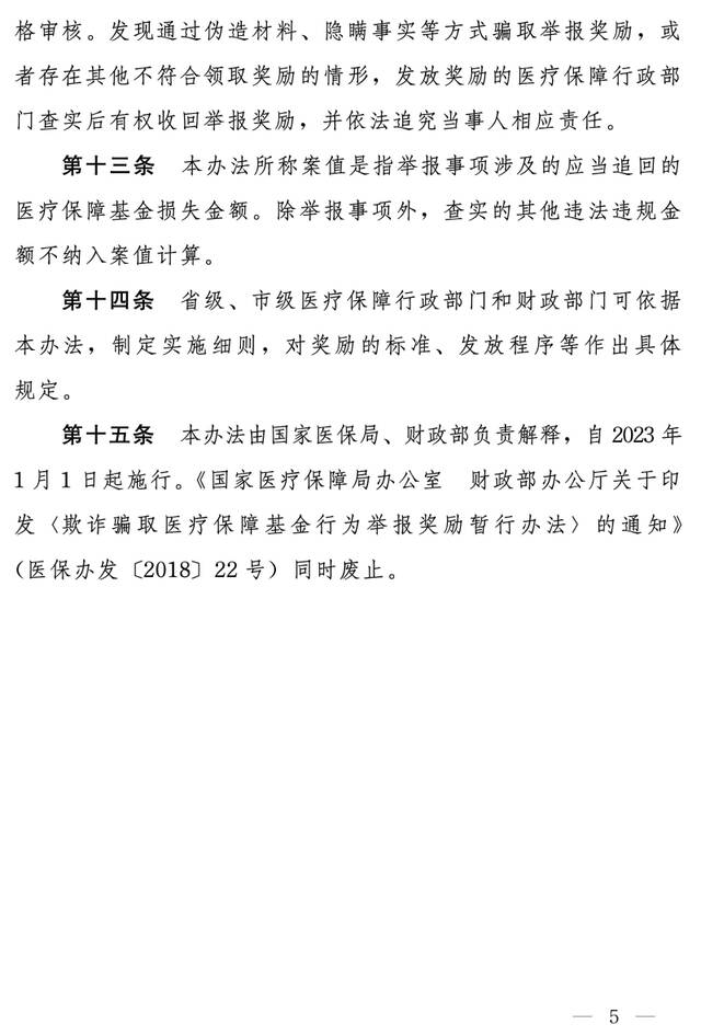 国家医保局、财政部印发《违法违规使用医疗保障基金举报奖励办法》