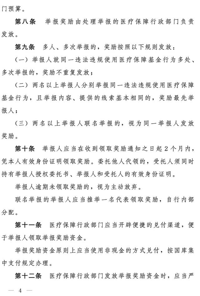 国家医保局、财政部印发《违法违规使用医疗保障基金举报奖励办法》