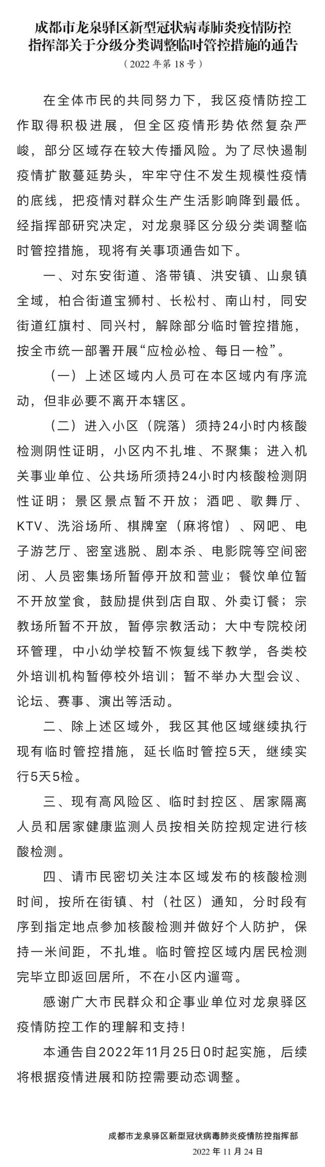 最新消息！成都这些地方临时管控3天或5天