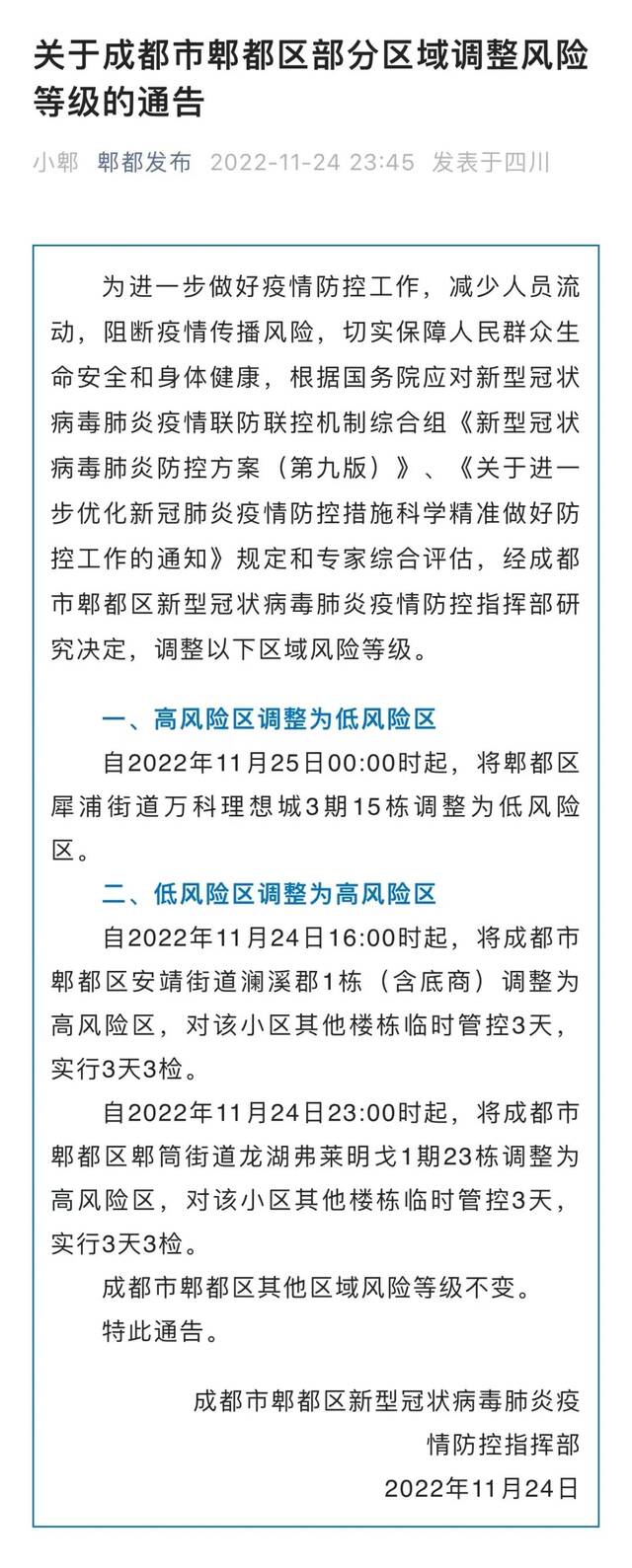 最新消息！成都这些地方临时管控3天或5天